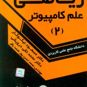 کتاب راهنمای حل مسائل ریاضی علم کامپیوتر جلد دوم , مسعود نیکوکار کتاب راهنمای حل مسائل ریاضی علم کامپیوتر جلد دوم , مسعود نیکوکار