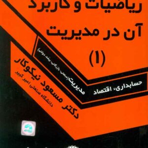 کتاب راهنمای حل مسائل ریاضیات و کاربرد آن در مدیریت جلد اول , مسعود نیکوکار کتاب راهنمای حل مسائل ریاضیات و کاربرد آن در مدیریت جلد اول , مسعود نیکوکار