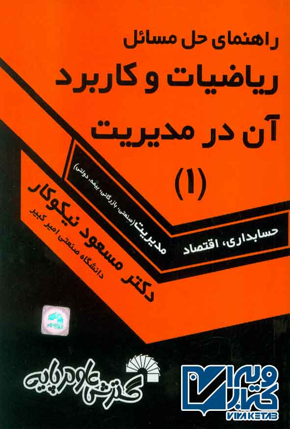 کتاب راهنمای حل مسائل ریاضیات و کاربرد آن در مدیریت جلد اول , مسعود نیکوکار