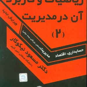 کتاب راهنمای حل ریاضیات و کاربرد آن در مدیریت جلد دوم , مسعود نیکوکار کتاب راهنمای حل ریاضیات و کاربرد آن در مدیریت جلد دوم , مسعود نیکوکار