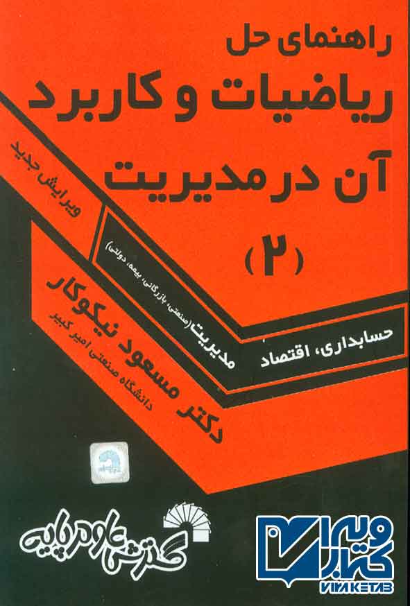 کتاب راهنمای حل ریاضیات و کاربرد آن در مدیریت جلد دوم , مسعود نیکوکار