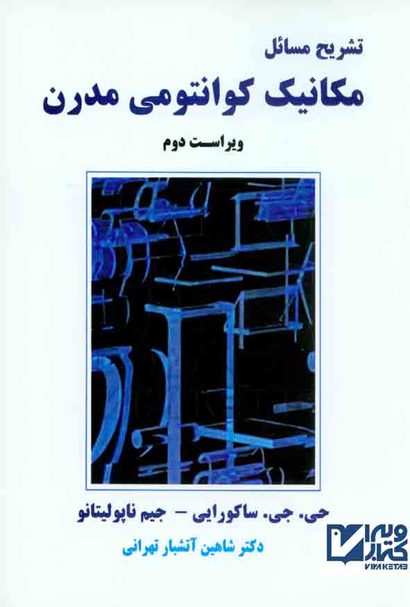 کتاب تشریح مسائل مکانیک کوانتومی مدرن , ساکورایی , شاهین آتشبار تهرانی , نیاز دانش