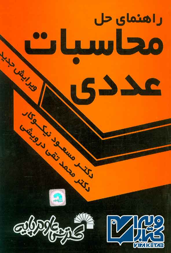 کتاب راهنمای حل محاسبات عددی , مسعود نیکوکار