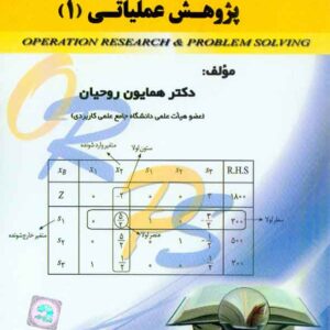 کتاب راهنمای حل مسائل پژوهش عملیاتی(1) , همایون روحیان کتاب راهنمای حل مسائل پژوهش عملیاتی(1) , همایون روحیان