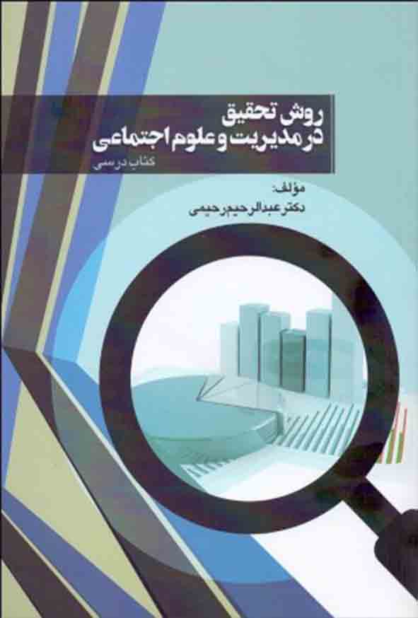 .jpg - کتاب روش تحقیق در مدیریت و علوم اجتماعی , عبدالرحیم رحیمی