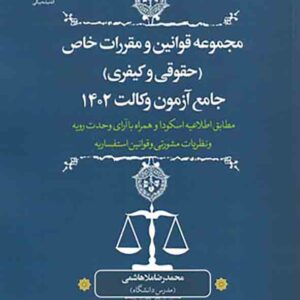 کتاب مجموعه قوانین و مقررات خاص جامع آزمون وکالت 1404 , محمدرضا ملاهاشمی کتاب مجموعه قوانین و مقررات خاص جامع آزمون وکالت 1404 , محمدرضا ملاهاشمی