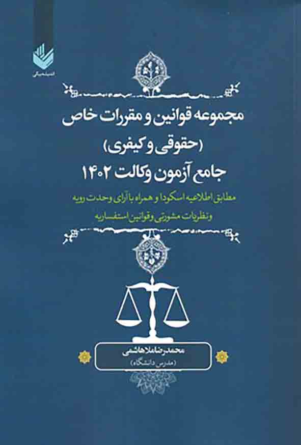 کتاب مجموعه قوانین و مقررات خاص جامع آزمون 1402 , محمدرضا ملاهاشمی