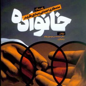 کتاب راهنمای مددکاری اجتماعی و میانجی گری در خانواده , سیدحسن موسوی چلک