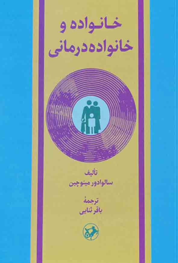 2 - کتاب خانواده و خانواده درمانی , مینوچین , باقر ثنایی