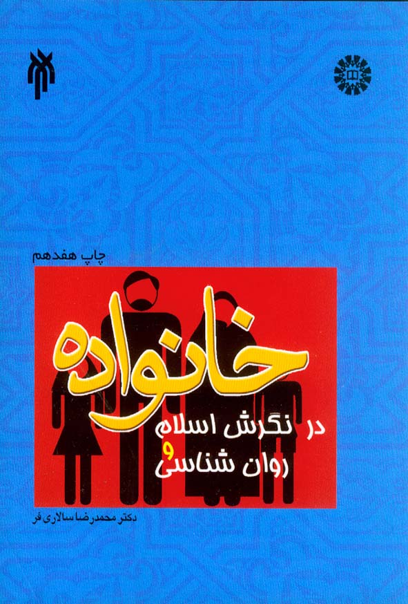 کتاب خانوده در نگرش اسلام و روان شناسی , محمدرضا سالاری فر , سمت