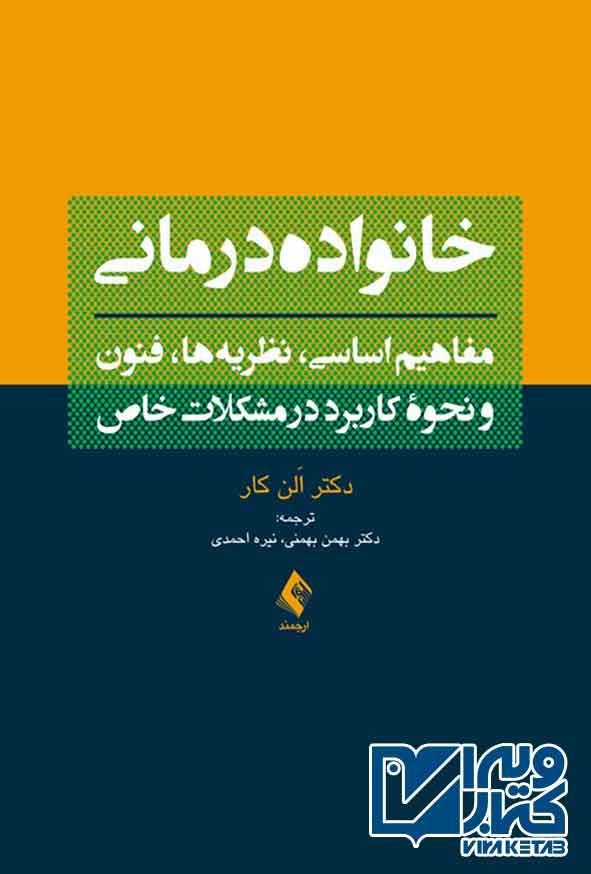 کتاب خانواده درمانی , الن کار , بهمن بهمنی