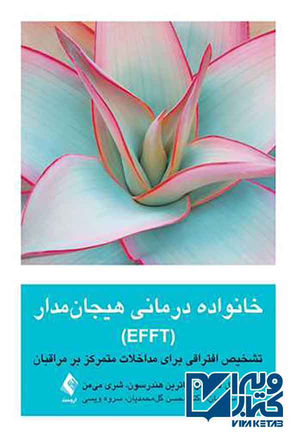 کتاب خانواده درمانی هیجان مدار (EFFT) , محسن گل محمدیان