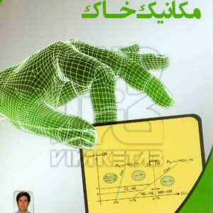 کتاب مکانیک خاک , احد باقرزاده خلخالی