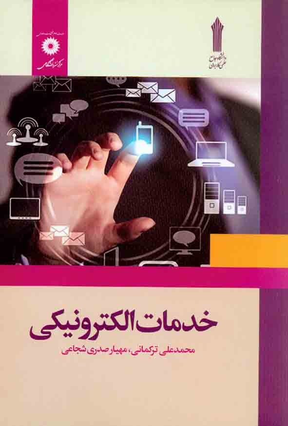 کتاب خدمات الکترونیکی , محمدعلی ترکمانی , مرکز نشر دانشگاهی