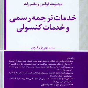 کتاب مجموعه قوانین و مقررات خدمات ترجمه رسمی و خدمات کنسولی , سیدبهروز رضوی , دادبخش کتاب مجموعه قوانین و مقررات خدمات ترجمه رسمی و خدمات کنسولی , سیدبهروز رضوی , دادبخش