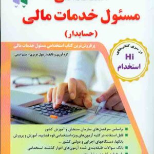 کتاب مجموعه آزمون های تضمینی استخدامی مسئول خدمات مالی , رسول عزیزی , طلیعه پویش کتاب مجموعه آزمون های تضمینی استخدامی مسئول خدمات مالی , رسول عزیزی , طلیعه پویش