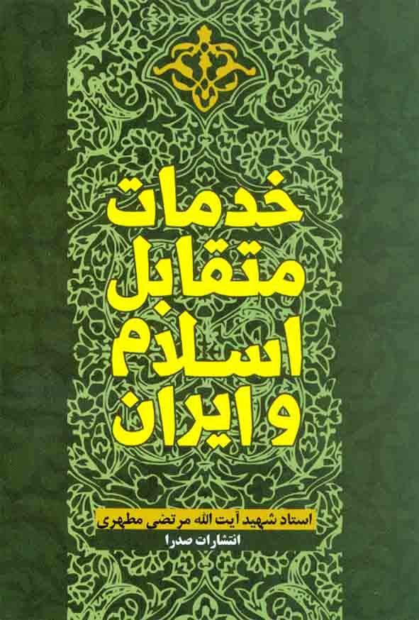 کتاب خدمات متقابل اسلام و ایران , مرتضی مطهری