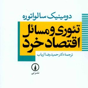 کتاب تئوری و مسائل اقتصاد خرد , دومینیک سالواتوره , حمیدرضا ارباب , نشر نی