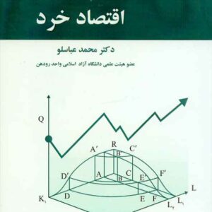 کتاب اقتصاد خرد , محمد عباسلو , هوشمند تدبیر