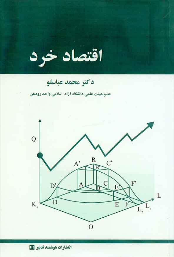 کتاب اقتصاد خرد , محمد عباسلو , هوشمند تدبیر