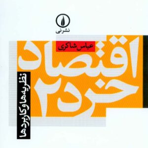 کتاب اقتصاد خرد 2 نظریه ها و کاربردها , عباس شاکری , نشر نی