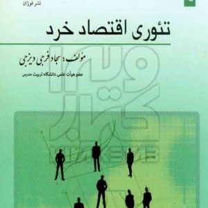 کتاب تئوری اقتصاد خرد , سجاد فرجی دیزجی کتاب تئوری اقتصاد خرد , سجاد فرجی دیزجی