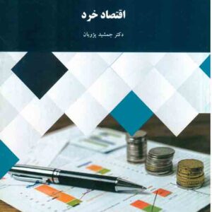 کتاب اقتصاد خرد , جمشید پژویان , پیام نور