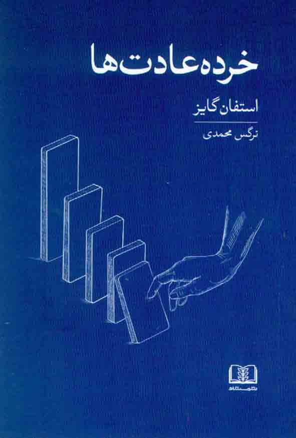 کتاب خرده عادت ها , استفان گایز , نرگس محمدی