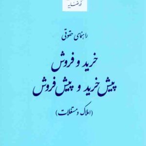 کتاب راهنمای حقوقی خرید و فروش (املاک و مستغلات) , حسین اقدامی