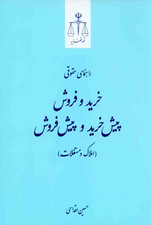 کتاب راهنمای حقوقی خرید و فروش (املاک و مستغلات) , حسین اقدامی , قوه قضاییه