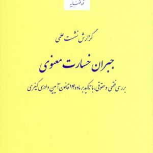 کتاب گزارش نشست علمی جبران خسارت معنوی , پژوهشگاه قوه قضاییه