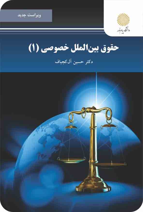 کتاب حقوق بین الملل خصوصی 1 ، حسین آل کجباف ، پیام نور