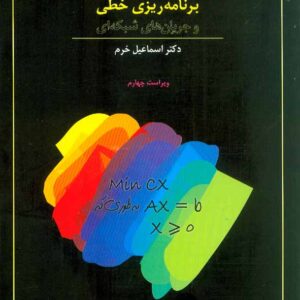 کتاب برنامه ریزی خطی و جریان شبکه ای (1 تا 6) , بازار , اسماعیل خرم