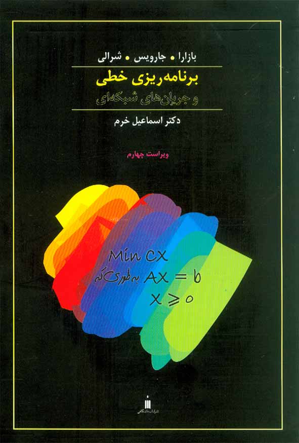 کتاب برنامه ریزی خطی و جریان شبکه ای , بازار , اسماعیل خرم , نشر کتاب دانشگاهی