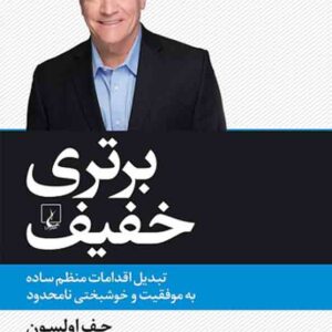 کتاب برتری خفیف , جف اولسون , لطیف احمدپور کتاب برتری خفیف , جف اولسون , لطیف احمدپور