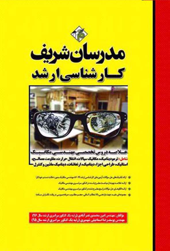 مکانی2 - کتاب خلاصه دروس تخصصی مهندسی مکانیک ارشد مدرسان شریف