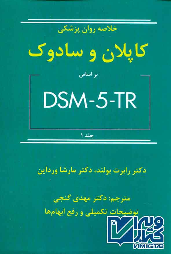 کتاب خلاصه روان پزشکی کاپلان و سادوک براساس DSM-5-TR جلد اول مهدی گنجی