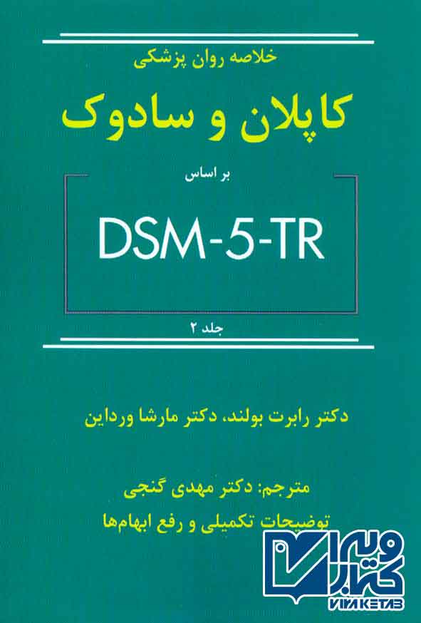 کتاب خلاصه روان پزشکی کاپلان و سادوک براساس DSM-5-TR جلد دوم مهدی گنجی