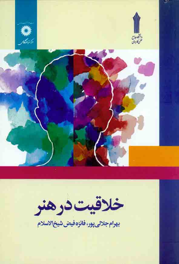 کتاب خلاقیت در هنر , بهرام جلالی پور , مرکز نشر دانشگاهی