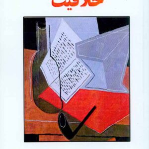 کتاب روانشناسی خلاقیت , حمزه گنجی کتاب روانشناسی خلاقیت , حمزه گنجی