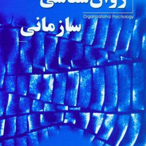کتاب روان شناسی سازمانی , ادگار شاین , بابک حسین خلج , اتحاد کتاب روان شناسی سازمانی , ادگار شاین , بابک حسین خلج , اتحاد