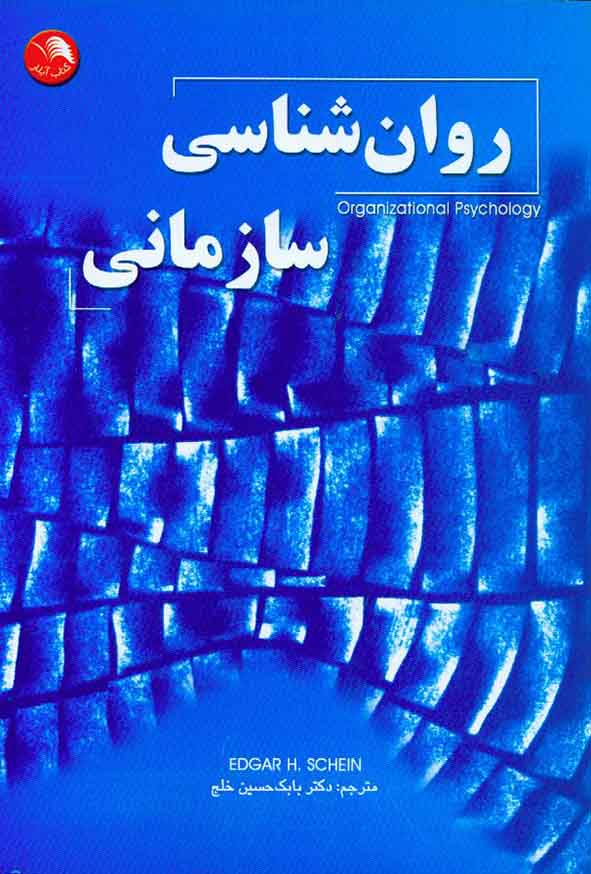 کتاب روان شناسی سازمانی , ادگار شاین , بابک حسین خلج , اتحاد