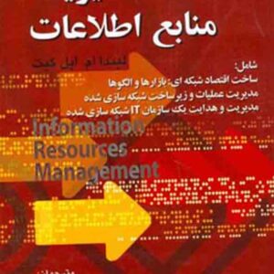 کتاب مدیریت منابع اطلاعات , مراد کردی کتاب مدیریت منابع اطلاعات , مراد کردی