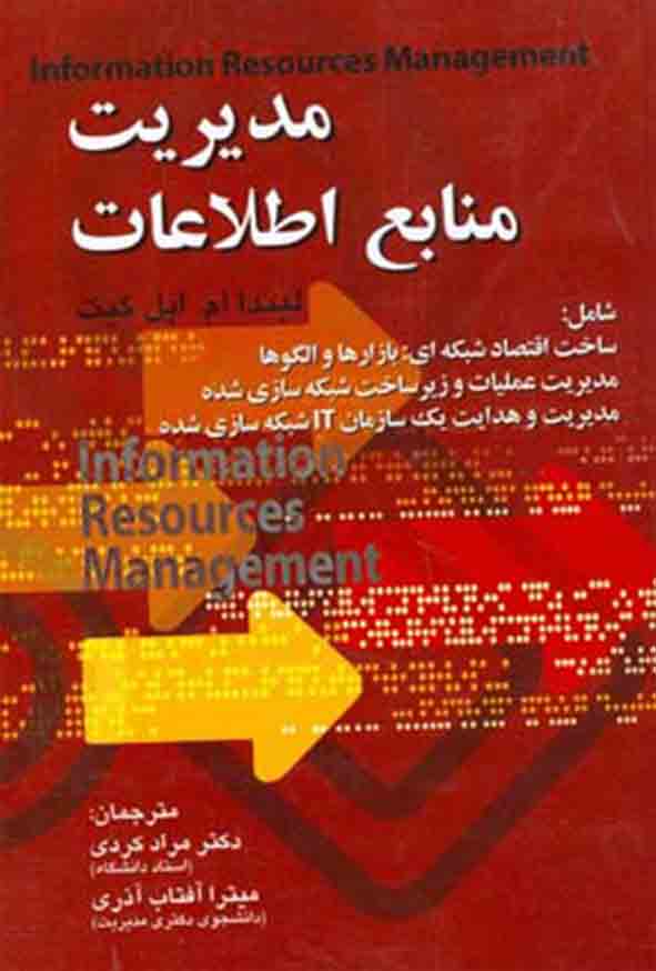 کتاب مدیریت منابع اطلاعات , مراد کردی