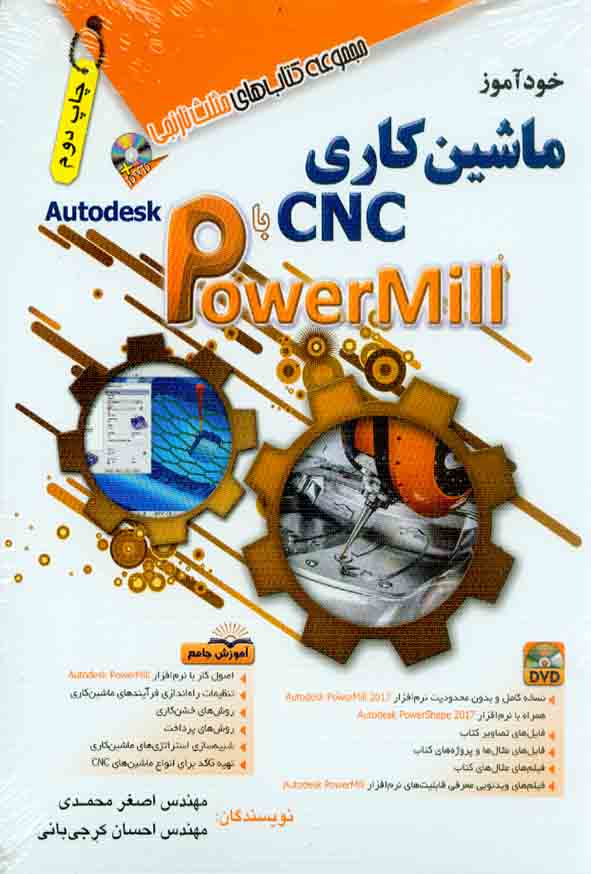 کتاب ماشین کاری CNC با Powermill , اصغر محمدی , آفرنگ