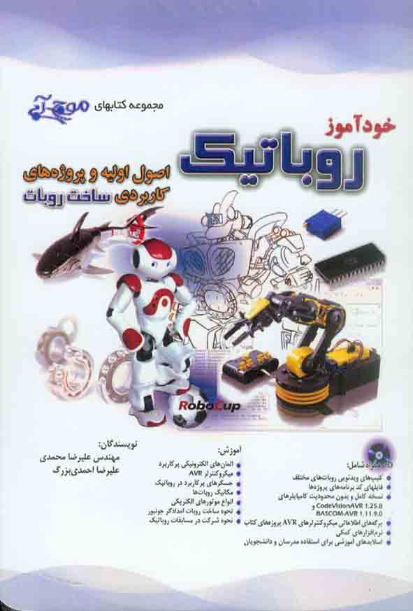 کتاب خودآموز روباتیک , علیرضا محمدی , آفرنگ