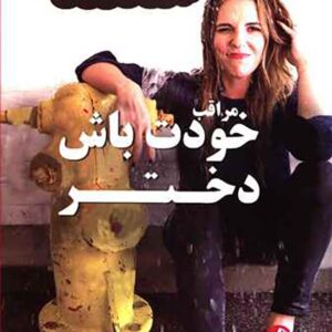 کتاب مراقب خودت باش دختر , ریچل هالیس , نیک فرجام کتاب مراقب خودت باش دختر , ریچل هالیس , نیک فرجام