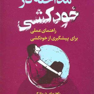 کتاب مداخله در خودکشی , شهربانو قهاری کتاب مداخله در خودکشی , شهربانو قهاری