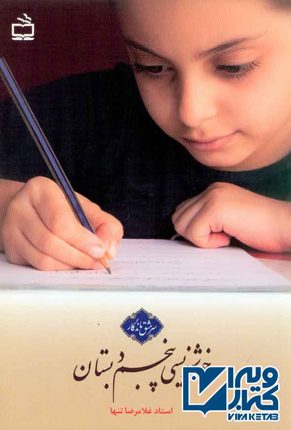 کتاب خوشنویسی پنجم دبستان , غلامرضا تنها