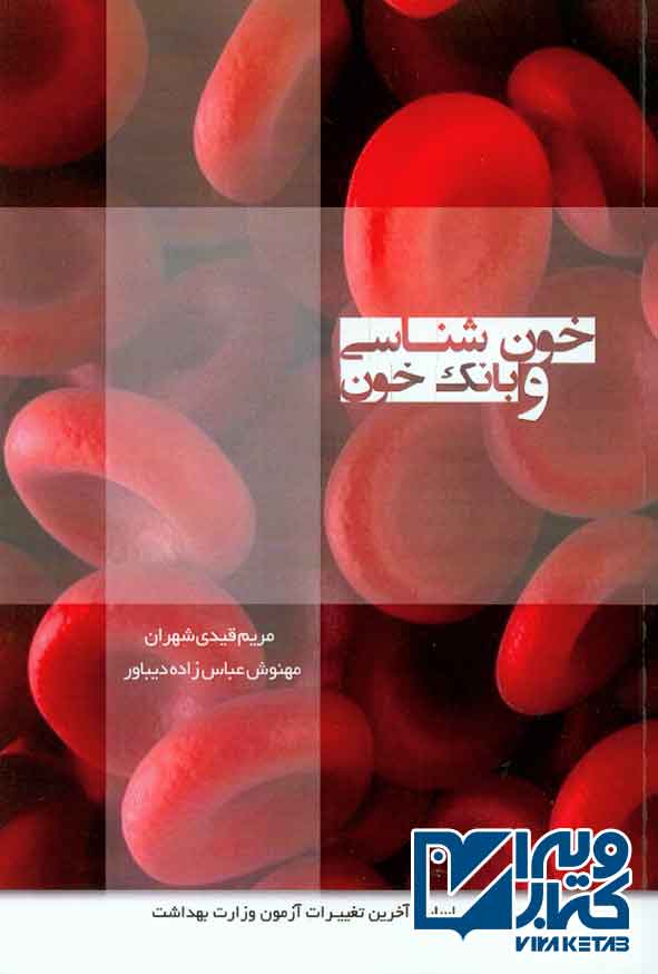کتاب درسنامه خون شناسی و بانک خون , سنا